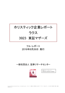 2016.8.26 ラクス フルレポート