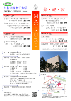 2016秋の公開講座 MATSURI－祭・祀・政