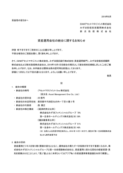 資産運用会社の統合に関するお知らせ