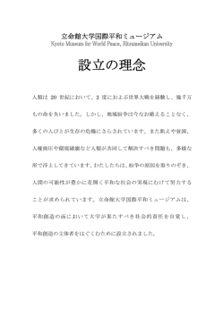 設立の理念 - 立命館大学