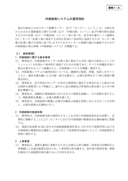内部統制システムの運用指針 - 日本スポーツ振興センター