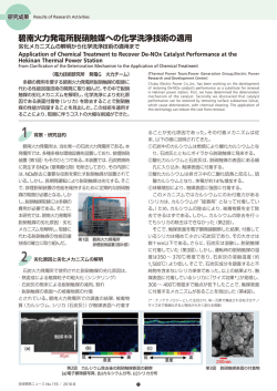 碧南火力発電所脱硝触媒への化学洗浄技術の適用[PDF：1682KB]