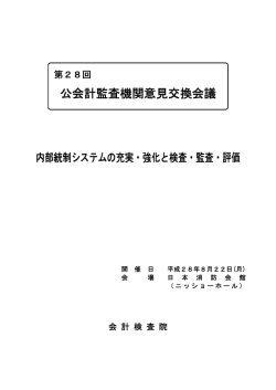 公会計監査機関意見交換会議