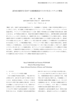 認知症高齢者を受容する価値観創造のための社会システム