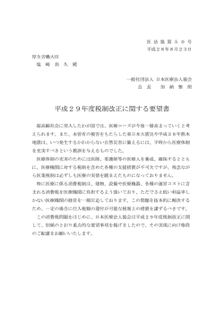 医法協要望事項 - 日本医療法人協会