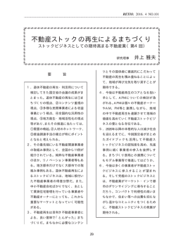 不動産ストックの再生によるまちづくり