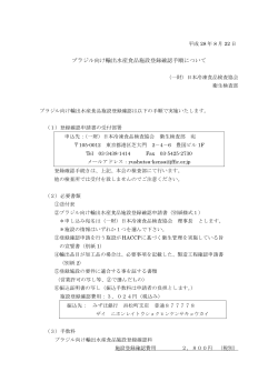 ブラジル向け輸出施設登録手順（PDF）