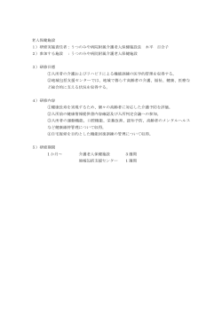 老人保健施設 1）研修実施責任者：うつのみや病院附属介護老人保健