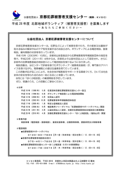 公益社団法人 京都犯罪被害者支援センター（略称：KVSC）