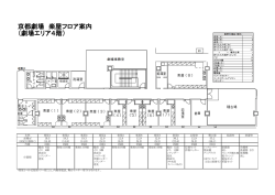 楽屋図 - 京都劇場