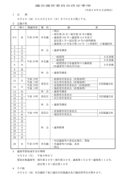 議会運営委員会決定事項 （平成28年9月定例会） 1 会 期 9月2日（金