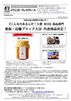 東海・近畿ブロック大会 代表商品決定！