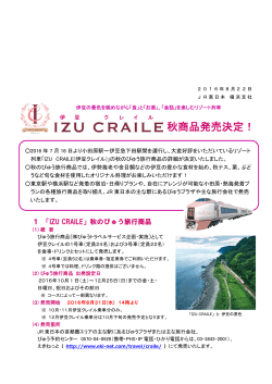 IZU CRAILE 秋商品発売決定！ [PDF/712KB]