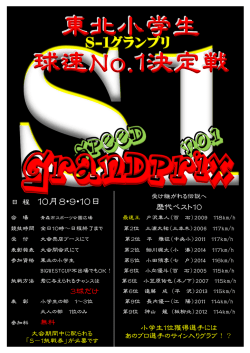 東北小学生 球速No.1決定戦