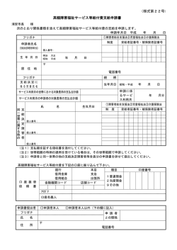 高額障害福祉サービス等給付費支給申請書 （様式第22号）