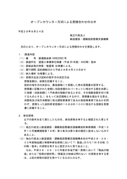 オープンカウンター方式による見積合わせの公示