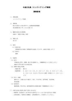 中途正社員（エンジニアリング業務) 募集要項