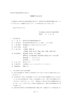 一般競争入札公告 - 草加市社会福祉事業団