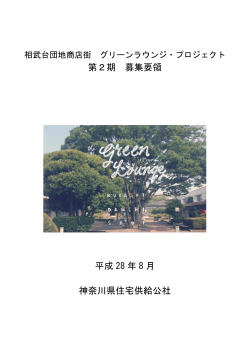第2期 募集要領 平成 28 年 8 月 神奈川県住宅供給公社