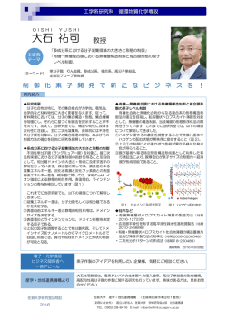 制御化素子開発で新たなビジネスを！