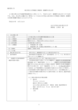 様式第1号 埼玉県立大学建設工事請負一般競争入札公告 16埼玉県立