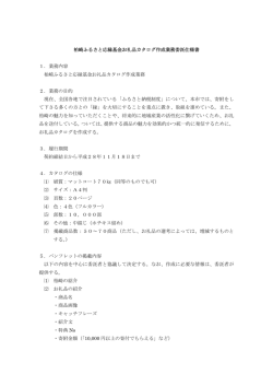 柏崎ふるさと応縁基金お礼品カタログ作成業務委託仕様書 1．