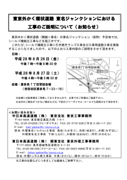 東京外かく環状道路 東名ジャンクションにおける 工事のご説明について