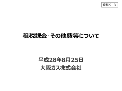資料9-3 租税課金・その他費等について（大阪ガス）（PDF形式：357KB）