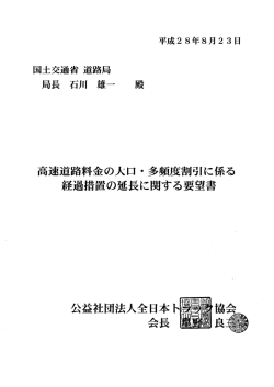 高速道路料金の大口・多頻度割引に係る経過措置