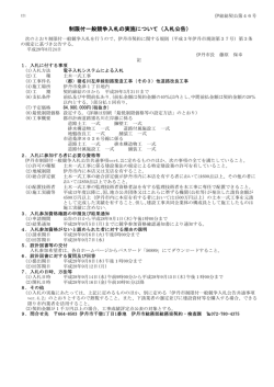 制限付一般競争入札の実施について（入札公告）