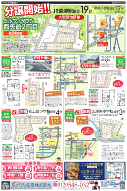 分譲開始！！ - オウミ住宅