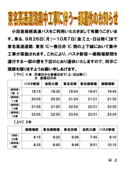 東名高速道路集中工事に伴う一部運休のお知らせ