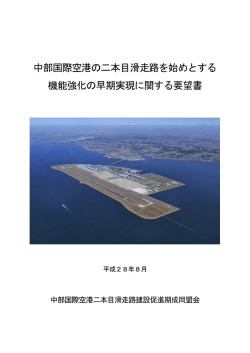 中部国際空港の二本目滑走路を始めとする 機能
