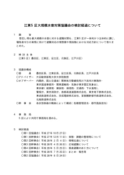 江東5区大規模水害対策協議会の検討経過について