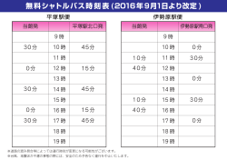 無料シャトルバス時刻表 (2016年9月1日より改定 )