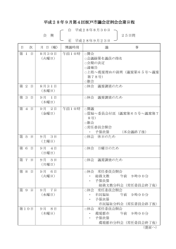 平成28年9月第4回坂戸市議会定例会会期日程
