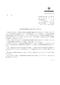内部管理体制確認書の提出に関するお知らせ