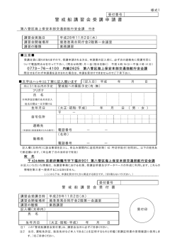 警戒船講習会 受講申請書