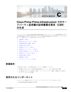 Cisco Prime Prime Infrastructure でのサードパーティ証明書の証明書