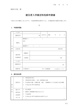 被災者入学検定料免除申請書