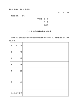 行政財産使用料減免申請書 (PDF形式 5キロバイト)