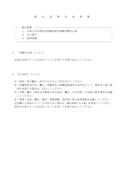 提 出 書 類 作 成 要 領 提出書類 1 平成28年度秋田県職員採用試験