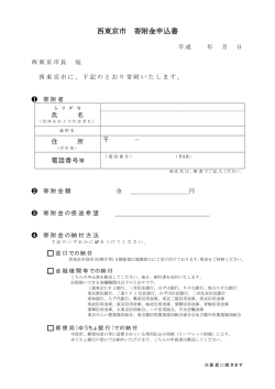西東京市 寄附金申込書
