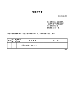 質問回答書 - 日本郵政