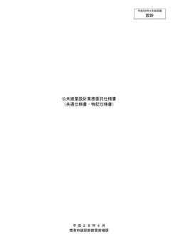 公共建築設計業務委託仕様書