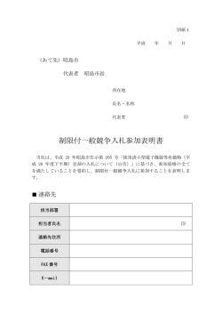 制限付一般競争入札参加表明書