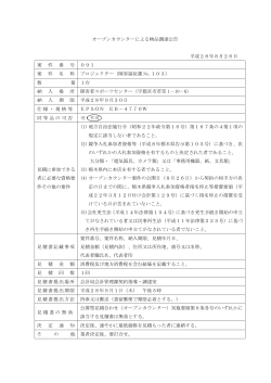 オープンカウンターによる物品調達公告 平成28年8月26日 案