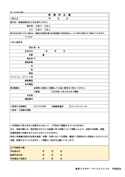 診療申込書はこちら。 - 東京リウマチ・ペインクリニック