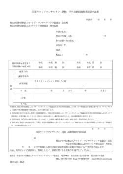 学科試験使用許諾申請書 - 国家資格 キャリアコンサルタント試験