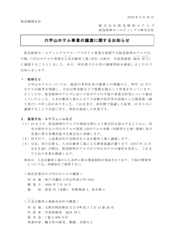 六甲山ホテル事業の譲渡に関するお知らせ